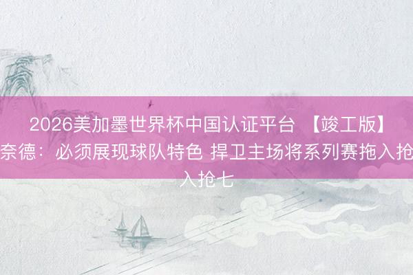 2026美加墨世界杯中国认证平台 【竣工版】斯奈德：必须展现球队特色 捍卫主场将系列赛拖入抢七